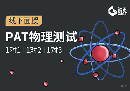 成都PAT物理测试培训课程