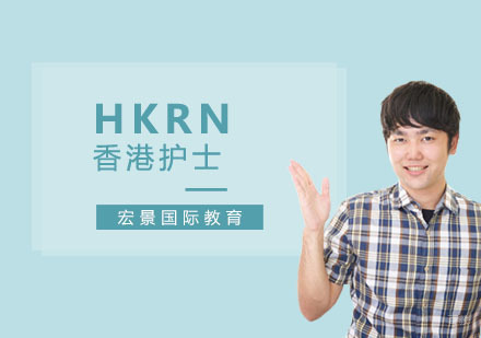 上海宏景国际教育_上海HKRN香港护士