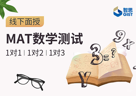 成都MAT数学测试培训课程
