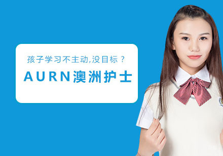 上海宏景国际教育_上海AURN澳洲护士培训