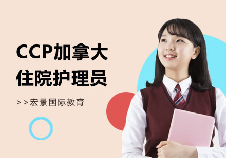 上海宏景国际教育_上海CCP加拿大住院护理员