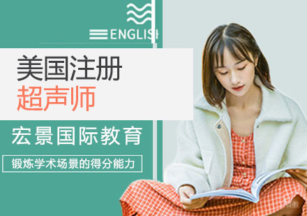 上海宏景国际教育_上海美国注册超声师