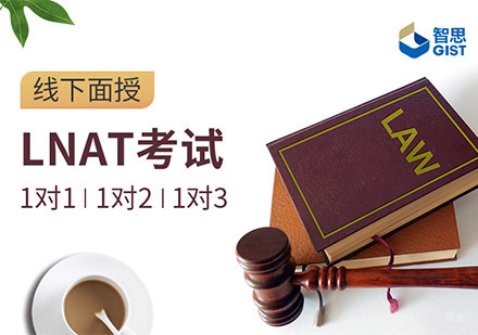 成都LNAT竞赛培训课程