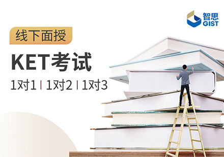 成都KET竞赛培训课程