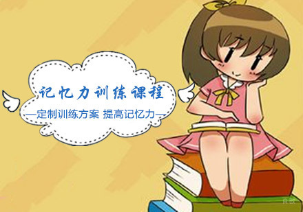 重庆记忆力训练课程