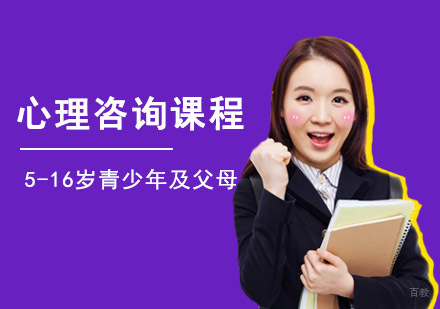 重庆心理咨询课程