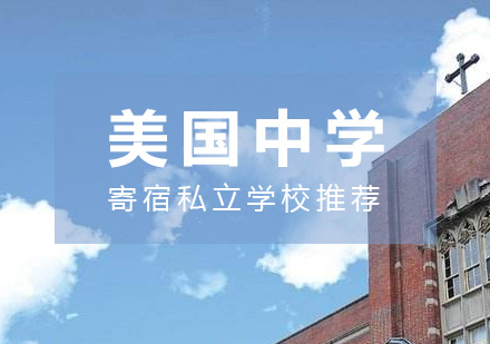 上海美国留学-美国高中留学申请-美国好的寄宿私立中学推荐
