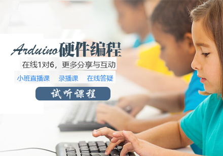 天津Arduino硬件编程课程
