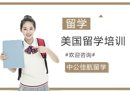 上海美国留学培训