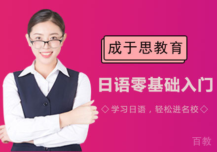 郑州日语零基础入门课程