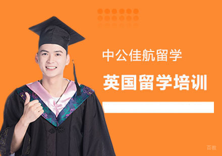 上海英国留学培训
