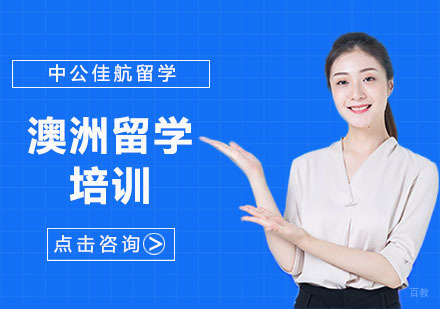 上海澳洲留学培训