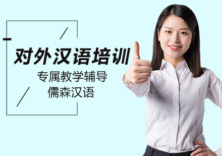 北京对外汉语教师培训
