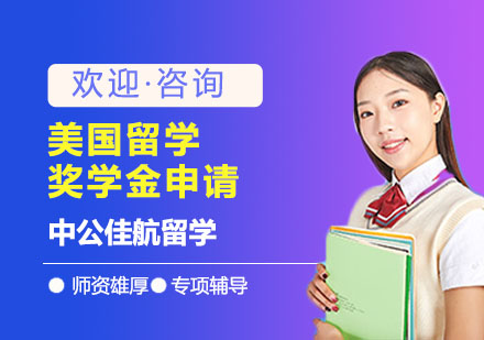 上海美国留学-美国留学奖学金申请需要什么条件？