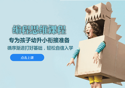 天津编玩边学_天津编程思维课程