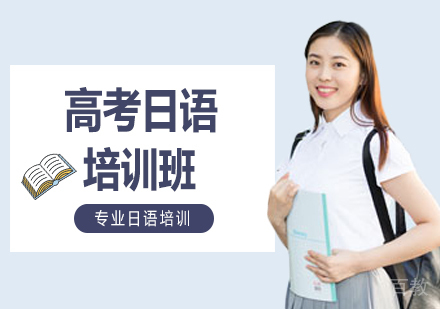 郑州高考日语培训班