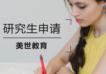 南京出国语言-申请美国研究生需要什么材料