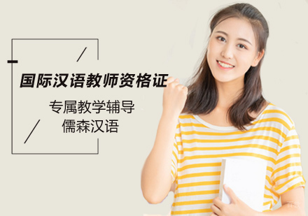 北京国际汉语教师资格证培训