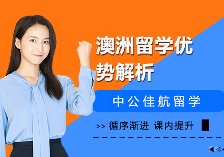 澳洲留学优势解析