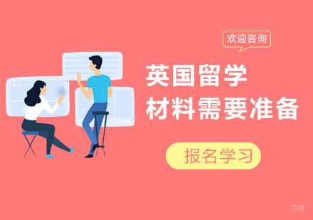 英国留学需要准备哪些材料？