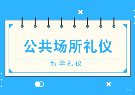 合肥公共场所礼仪总结
