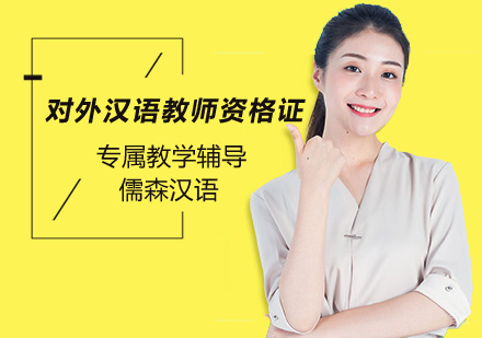 北京汉语-北京对外汉语教师资格证培训哪家好？