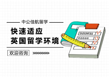 怎么快速适应英国留学环境呢？