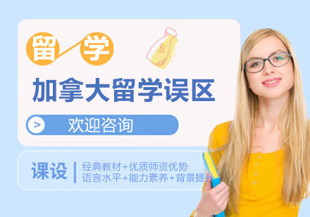 加拿大留学误区