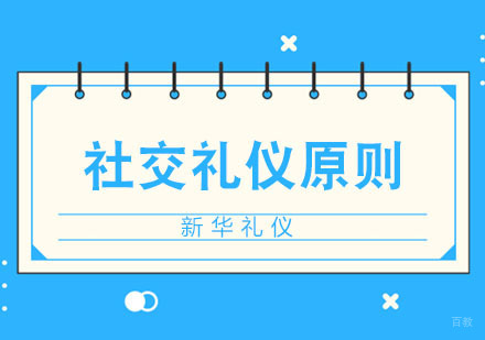 合肥社交礼仪基本原则