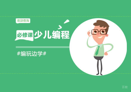 上海少儿编程必修课