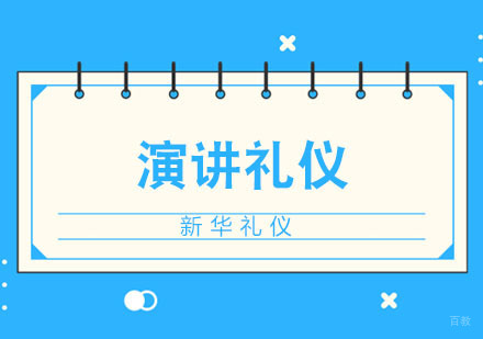 合肥演讲礼仪注意事项