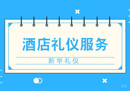 合肥酒店礼仪服务内容