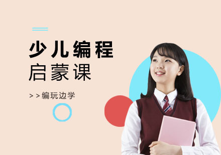 上海少儿编程启蒙课