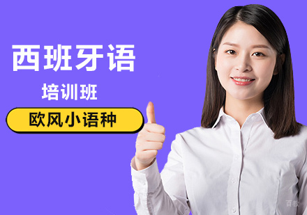 北京学习西班牙语九大技巧解析？