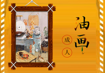 天津成人油画培训班