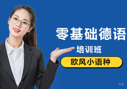 北京零基础德语学习书籍推荐？