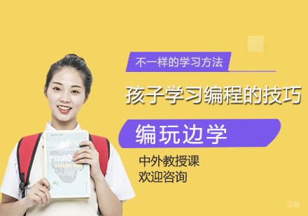 孩子学习编程的技巧