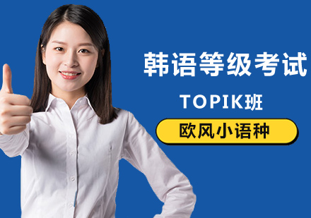 北京小语种-北京TOPIK韩语等级考试备考攻略？