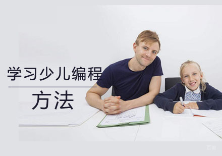 学习少儿编程的方法