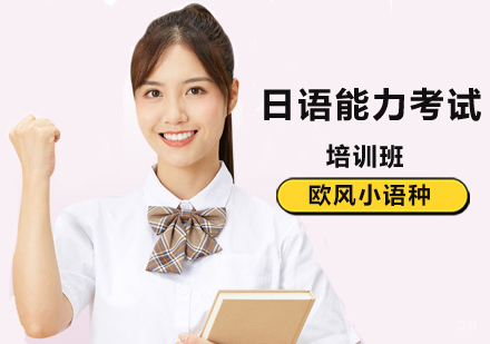 北京日语能力考试应试技能提升方法介绍？