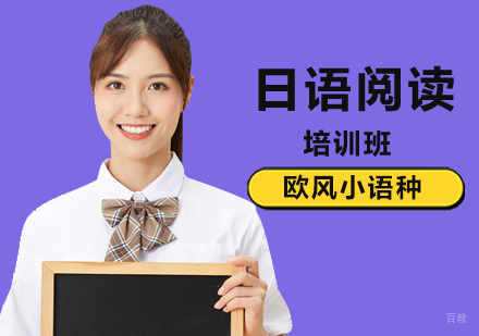北京日语阅读考试攻略介绍？
