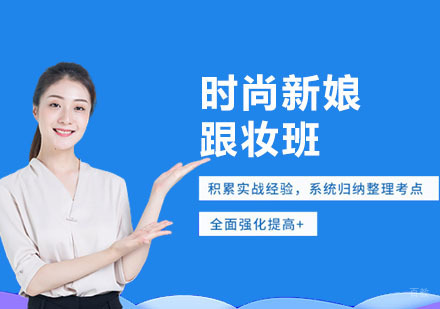 上海时尚新娘跟妆班
