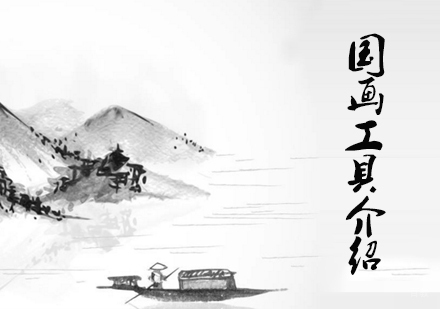 天津美术绘画-国画工具介绍-天津友枝艺术馆