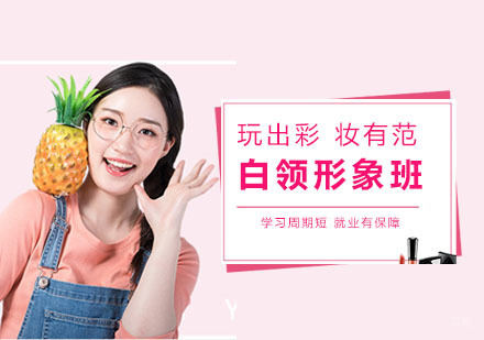 上海白领形象班