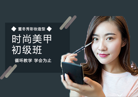 上海时尚美甲初级班