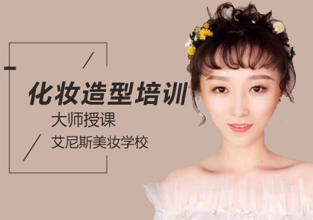 北京艾尼斯美妆学校造型整理小秘籍轻松变身女神？