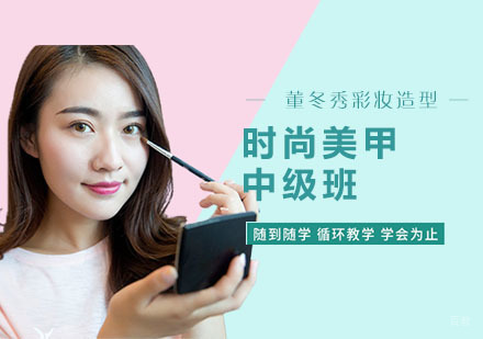 上海时尚美甲中级班