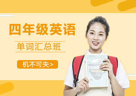 四年级英语单词汇总