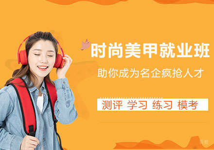 上海时尚美甲班