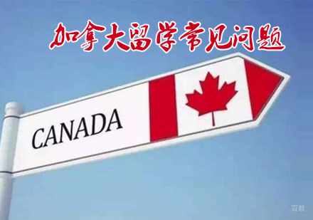 加拿大留学常见问题-天津书玉苑